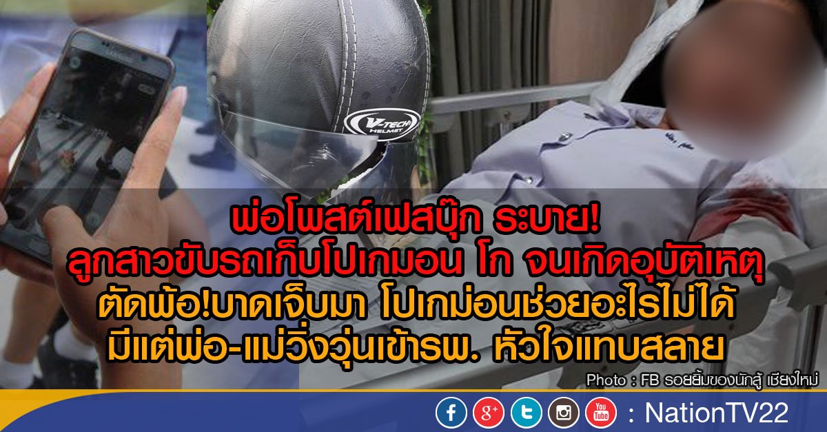 NationOnlineth's tweet photo. พ่อโพสต์เฟสบุ๊ก ลูกสาวขับรถเก็บโปเกมอน โก เกิดอุบัติเหตุ
ตัดพ้อ!บาดเจ็บมา โปเกม่อนช่วยไม่ได้
https://t.co/5ZQV7EyWwl https://t.co/BiIKounspk
