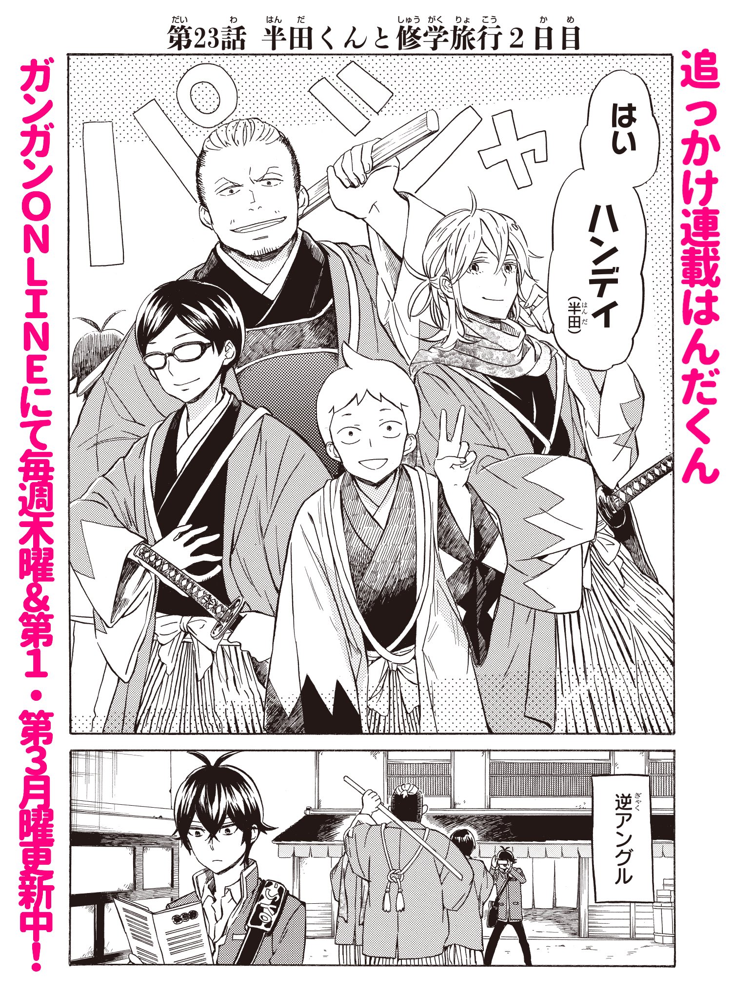 ヨシノサツキ公式 ガンガンonline本日の更新ではんだくん第23話半田くんと修学旅行2日目 公開 T Co Ts3hftxix6 そして本日深夜はtvアニメはんだくん第6話がtbs Cbcで放送予定 どちらもよろしくお願いします ヨシノサツキ公式 ガンガンonline本日の更新ではんだくん第23話半田くんと修学旅行2日目 公開 T Co Ts3hftxix6 そして本日深夜はtvアニメはんだくん第6話がtbs Cbcで放送予定 どちらもよろしくお願いします