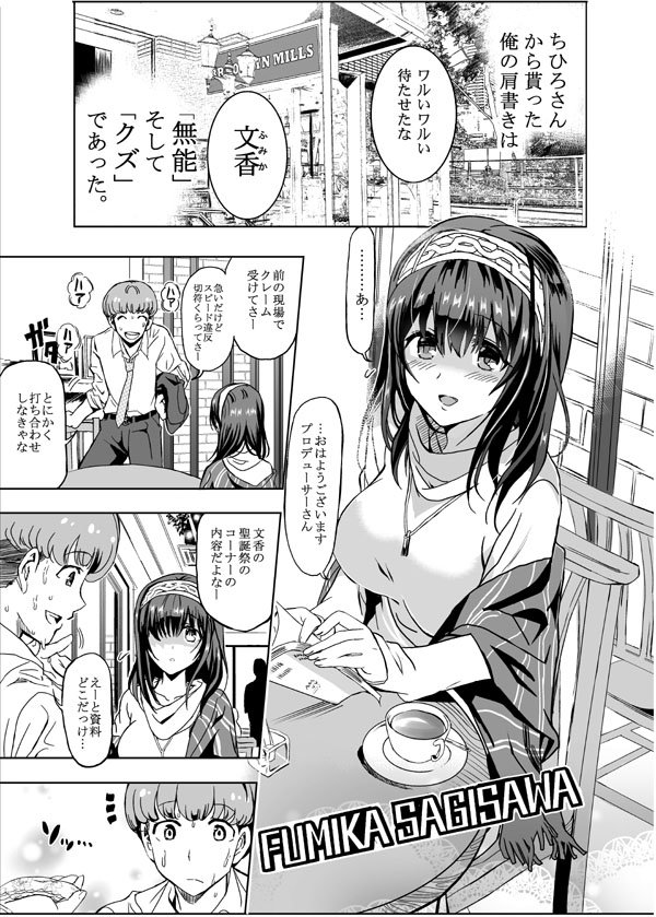 【夏コミ告知】「ねこバス停 3日目東5 シー49a」
デレマス鷺沢文香本出来ました～
文香がヤラれたりヤラれなかったり。
PはオリPですので武内P好きの方はごめんなさい。
よろしくお願いします!!
お品書きは後程\(^o^)/ 