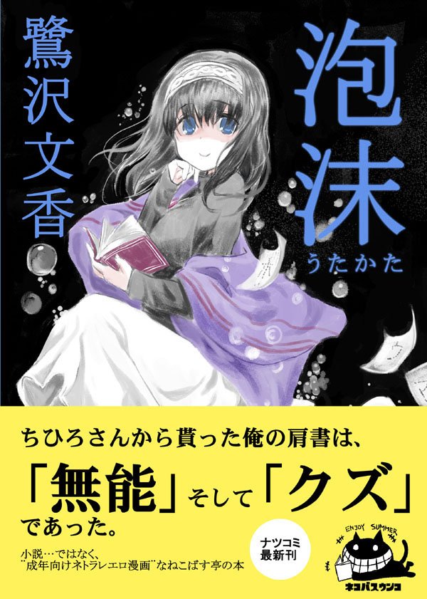 【夏コミ告知】「ねこバス停 3日目東5 シー49a」
デレマス鷺沢文香本出来ました～
文香がヤラれたりヤラれなかったり。
PはオリPですので武内P好きの方はごめんなさい。
よろしくお願いします!!
お品書きは後程\(^o^)/ 