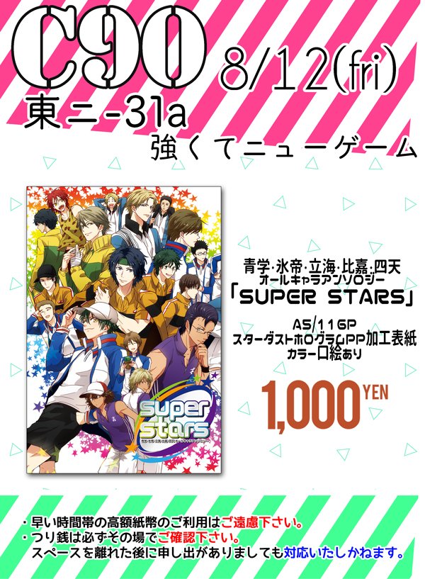 【イベント情報】
8月12日(金)【夏コミ1日目】
東地区“ニ”ブロック－31a【強くてニューゲーム】にて頒布いたします。
明日は宜しくお願いいたします！