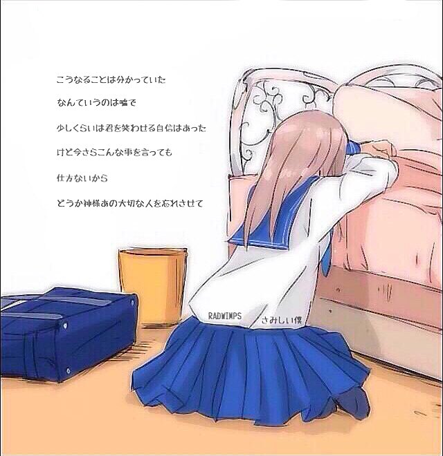 O Xrhsths 一息 Sto Twitter こうなることはわかっていた なんてのは嘘で 少しくらいは君を笑わせる 自信はあったけど 今更こんなことを 言っても仕方ないから どうか神様 あの大切な人を 忘れさせて さみしい僕