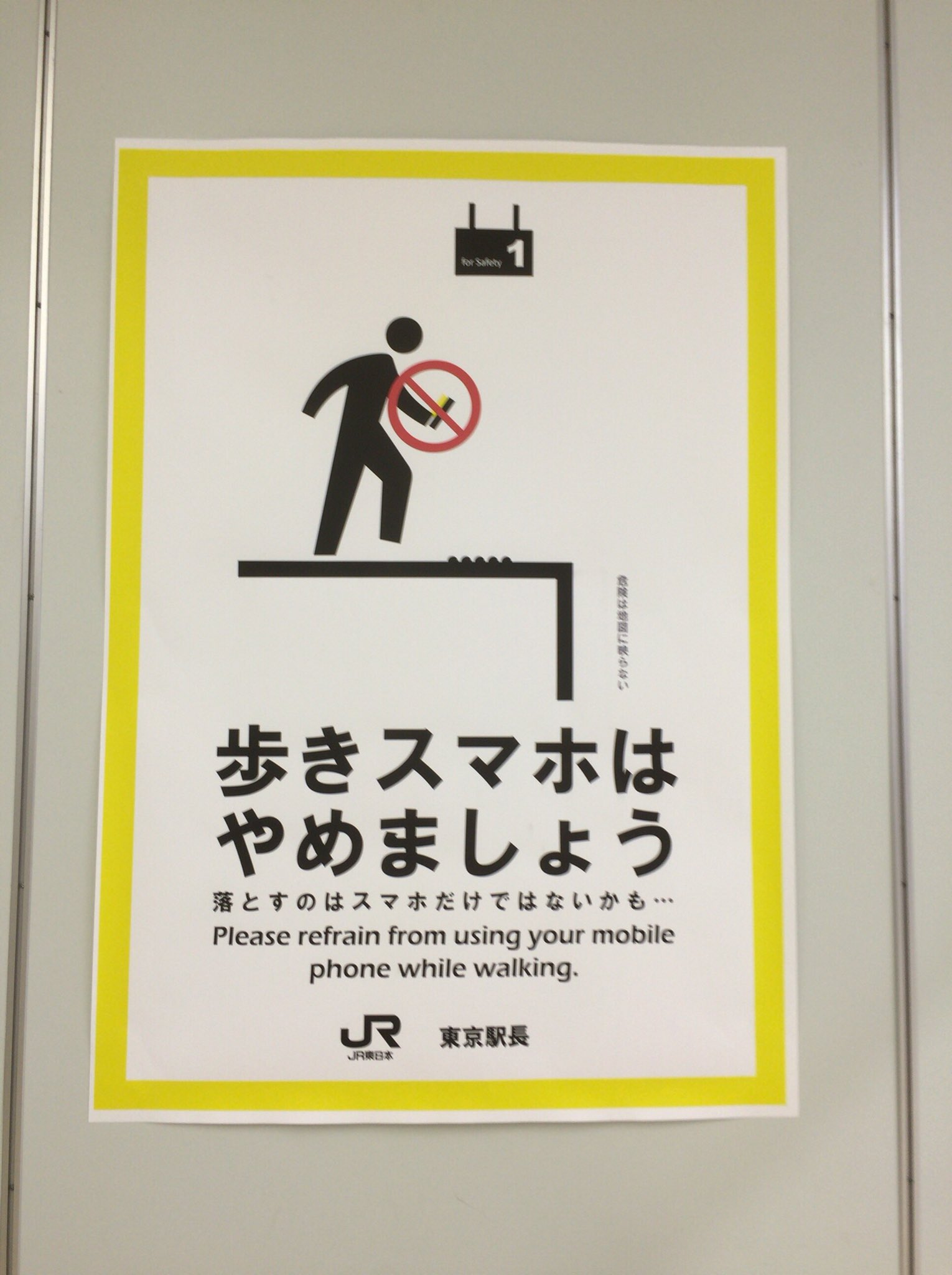 電車とエヌの博物館 Al Twitter 東京駅の歩きスマホ禁止ポスター 標語とか細かいところまで凝っている For Safetyという番線表示も洒落ている この番線のフォントは何線と一緒だとかあるのかな もじ鉄 などと T Co Qsqjar92w7 Twitter