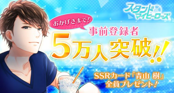 公式 スタンドマイヒーローズ 事前登録者５万人突破突破 おかげさまで事前登録者数が５万人達成いたしました 数あるアプリの中からスタマイを事前登録をして頂いたユーザー様 ありがとうございます 激レア 青山ssrカードの配布決定
