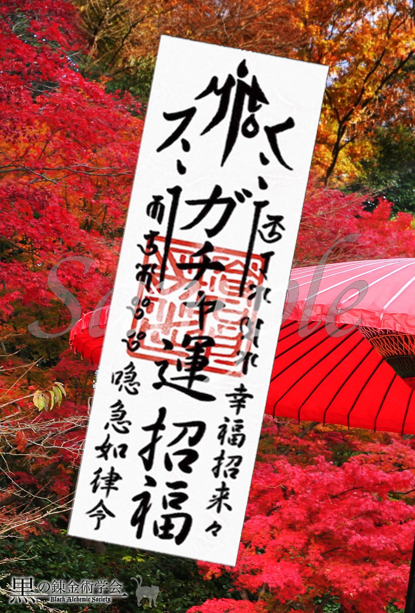 Uzivatel 倉戸みと Na Twitteru 夏コミでは オタク護符 のステッカーver も頒布予定 ガチャ運 が上がったような気分になれるかもしれない護符シール C90 2日目 東5ホール パ ブロック27b 黒の錬金術学会