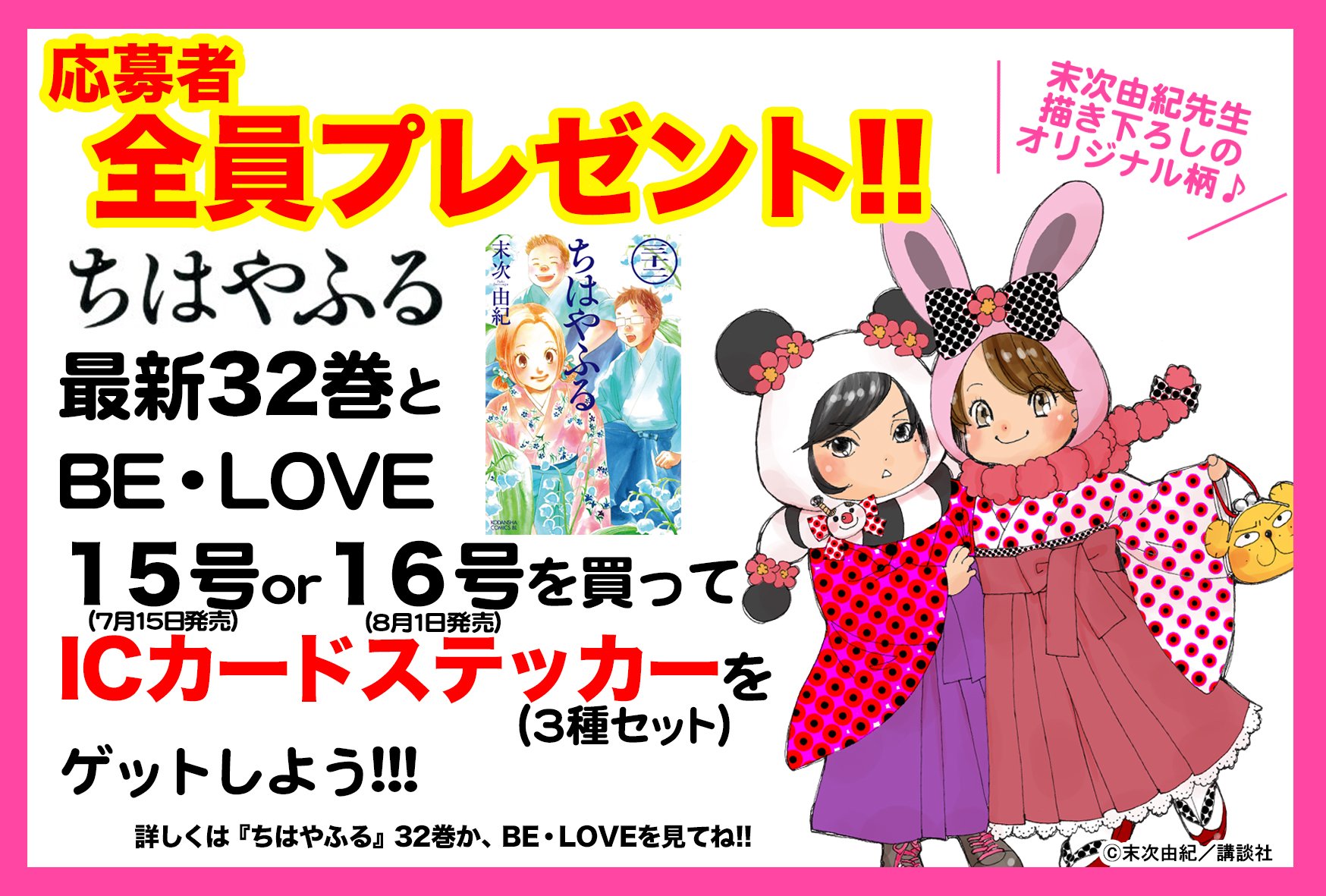 ちはやふる公式 على تويتر ちはや全プレ ちはやふる Icカードステッカーセット 応募者全員プレゼント 応募券がついているbe Love16号が店頭に並ぶのは今日まで 明日次号が発売 末次由紀先生描きおろしイラストも使用のレアアイテム 8月16日〆切です ちはやふる公式 على تويتر ちはや全プレ ちはやふる Icカードステッカーセット 応募者全員プレゼント 応募券がついているbe Love16号が店頭に並ぶのは今日まで 明日次号が発売 末次由紀先生描きおろしイラストも使用のレアアイテム 8月16日〆切です