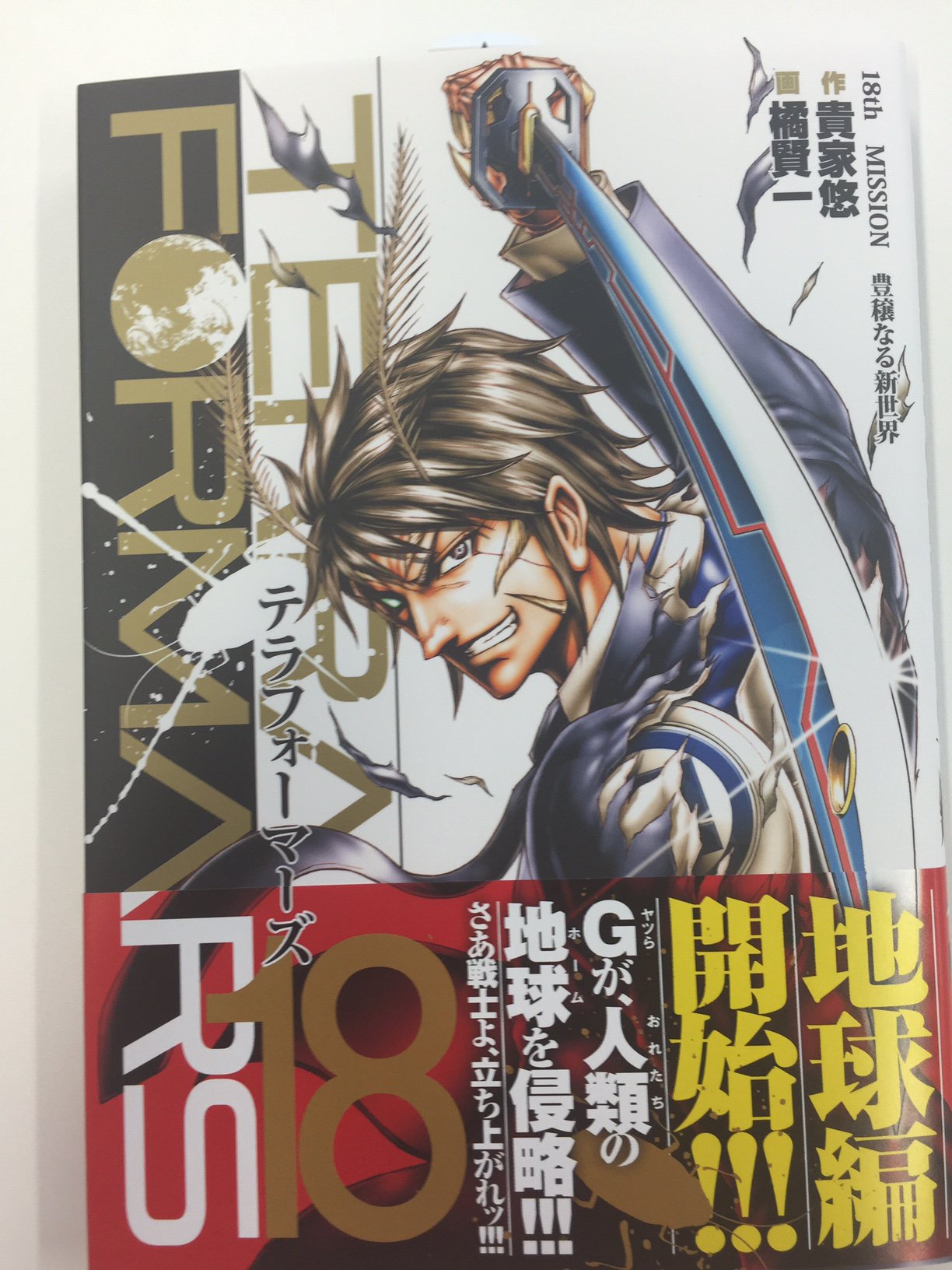 ট ইট র テラフォーマーズ 公式 8月19日金曜日発売の テラフォーマーズ 18巻の見本が届きました この巻から 地球編がいよいよスタートします カバーは膝丸燈 どうぞよろしくお願いいたします ট ইট র テラフォーマーズ 公式 8月19日金曜日発売の テラフォーマーズ 18巻の見本が届きました この巻から 地球編がいよいよスタートします カバーは膝丸燈 どうぞよろしくお願いいたします