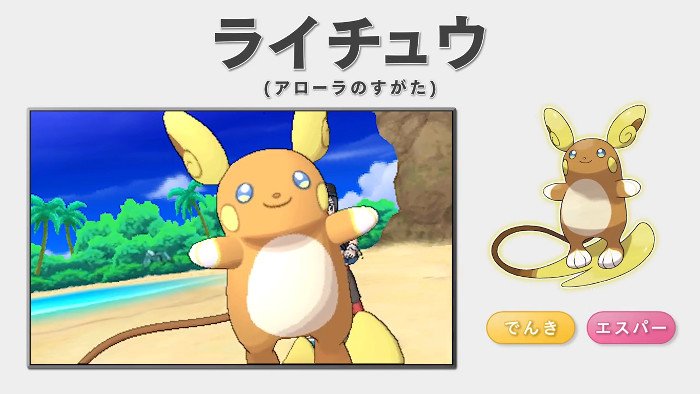 ポケモンメモ ライチュウ アローラのすがた 新ポケモン ネマシュ など ポケモン サン ムーン の新情報の動画公開 T Co Vcjpndtwpy