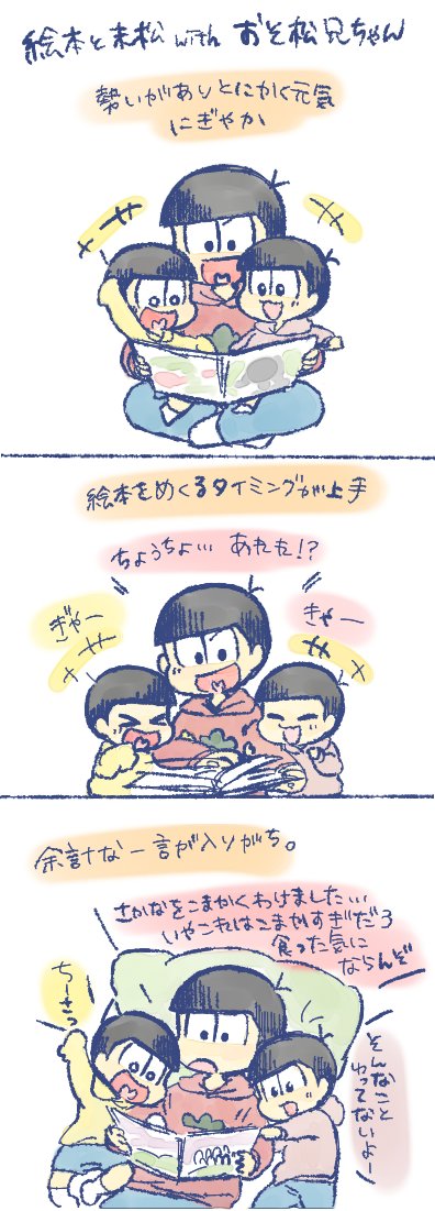 ※幼児化末松とお兄ちゃんたち
ごほんよんで! 