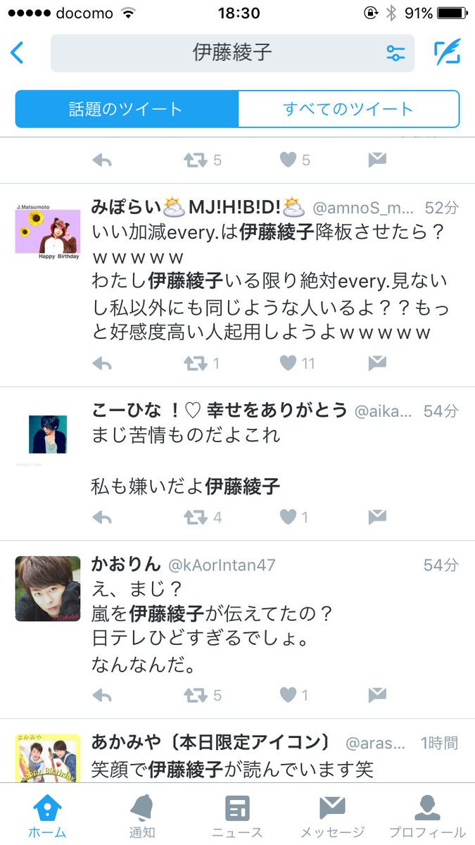 ハナ Sur Twitter 伊藤綾子って出てたから結婚でもしたんかなーって見たら嵐ファン アラシック だっけ が大荒れしててwww 過激派怖ぇわwww キャスターなんだし仕方ねぇだろ ハナ Sur Twitter 伊藤綾子って出てたから結婚でもしたんかなーって見たら嵐ファン アラシック だっけ が大荒れしててwww 過激派怖ぇわwww キャスターなんだし仕方ねぇだろ
