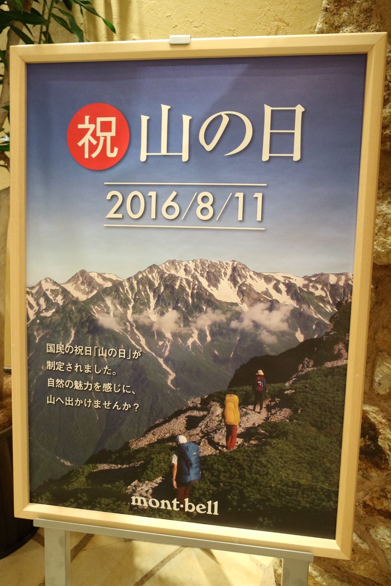 武蔵小杉ライフ公式 本日8月11日 山の日 の ららテラス武蔵小杉のモンベル