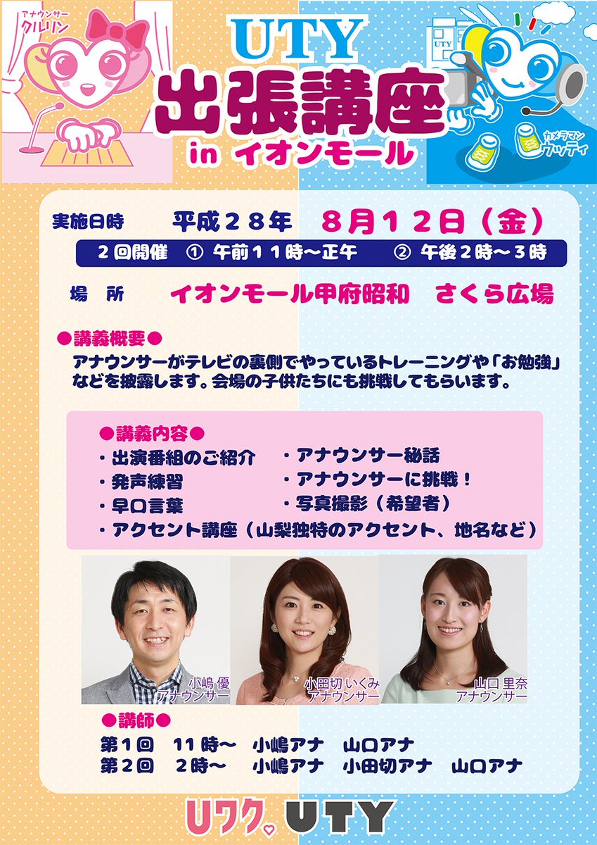 ｕｔｙテレビ山梨 今年は開局50周年 No Twitter ８月１２日 イオンモール甲府昭和でutyアナウンサーによるアナウンス講座を開催します 早口言葉 発声練習 キャスター体験などなど 受講者の皆様にはuワクグッズを進呈 数に限りがあります 遊びに来てね