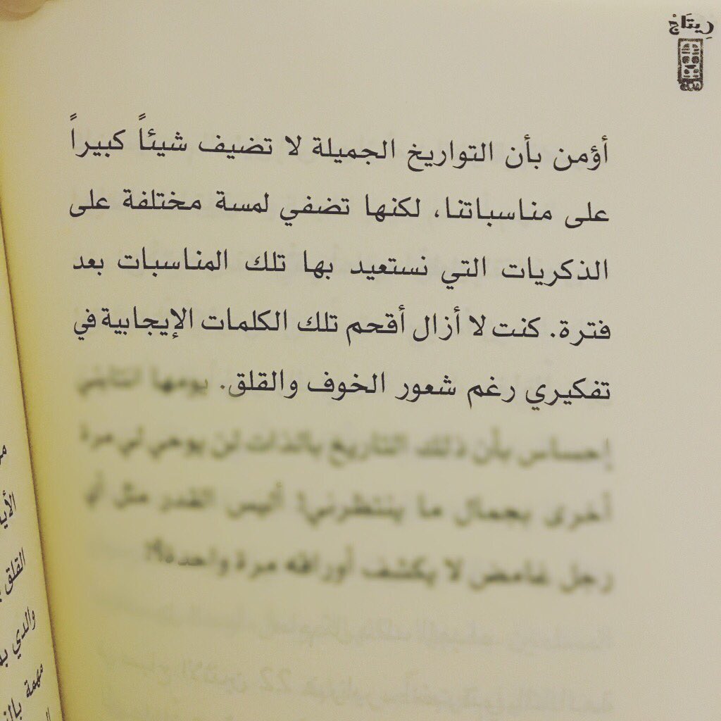 masterofreading's tweet image. التواريخ الجميلة لاتضيف شيئاً كبيراً على مناسباتنا، لكنها تضفي لمسة مختلفة على الذكريات (كتاب ريتاج)