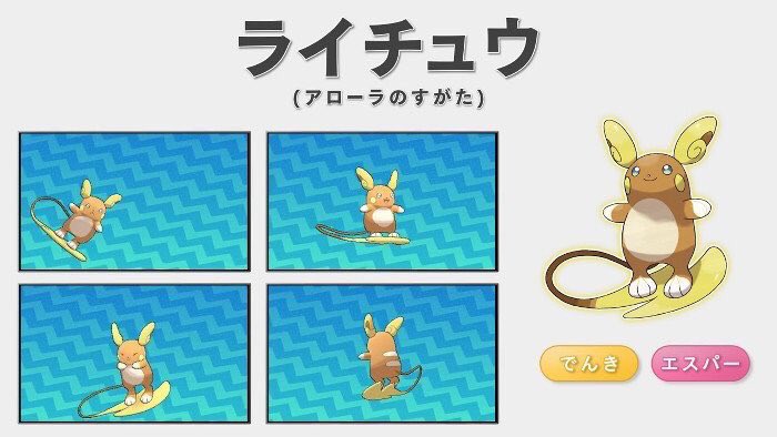 裏 カワバタ ポケモンサンムーンのアローラのライチュウは絶対なみのりピカチュウ意識してると思う 単純にハワイっぽいもの サーフィンかも知らんけど T Co Sxasktkql4 Twitter