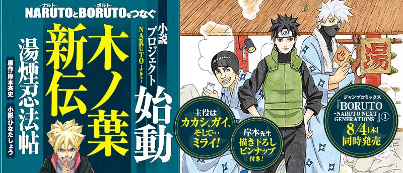 ｊｕｍｐ ｊ ｂｏｏｋｓ編集部 A Twitter カカシとガイ そして猿飛ミライ 三人の温泉珍道中が始まる Naruto ナルト 木ノ葉新伝 湯煙忍法帖 大好評発売中 T Co 1hl598ngwp