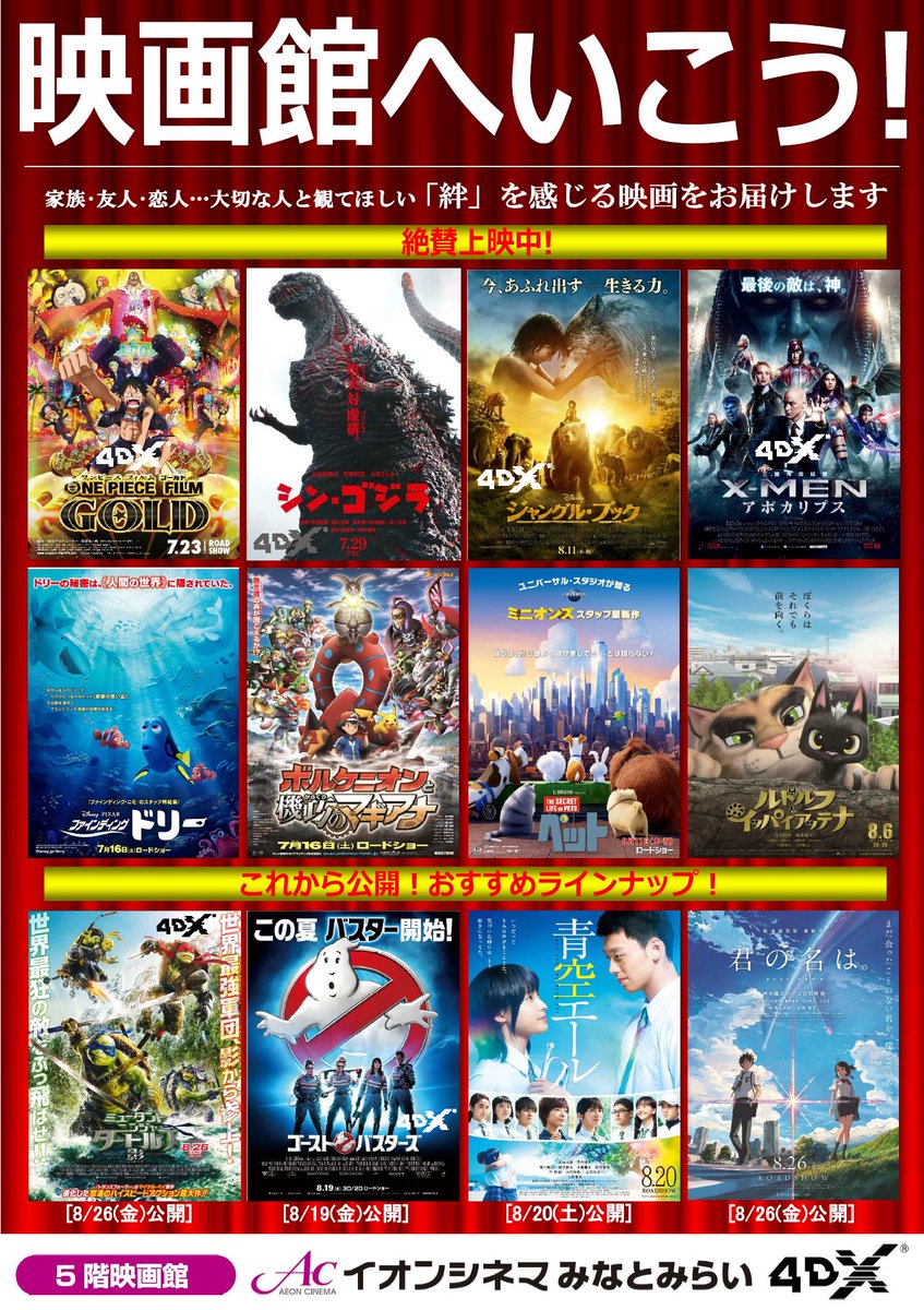 イオンシネマみなとみらい お盆休み そうだ 映画館へいこう 8 15 月 は映画一作品1100円 大ヒット ペット 4dx の ジャングルブック Xmen シンゴジラ 等 お得にお届け T Co Gikqrcwhen イオンシネマみなとみらい お盆休み そうだ 映画館へいこう 8 15 月 は映画一作品1100円 大ヒット ペット 4dx の ジャングルブック Xmen シンゴジラ 等 お得にお届け T Co Gikqrcwhen