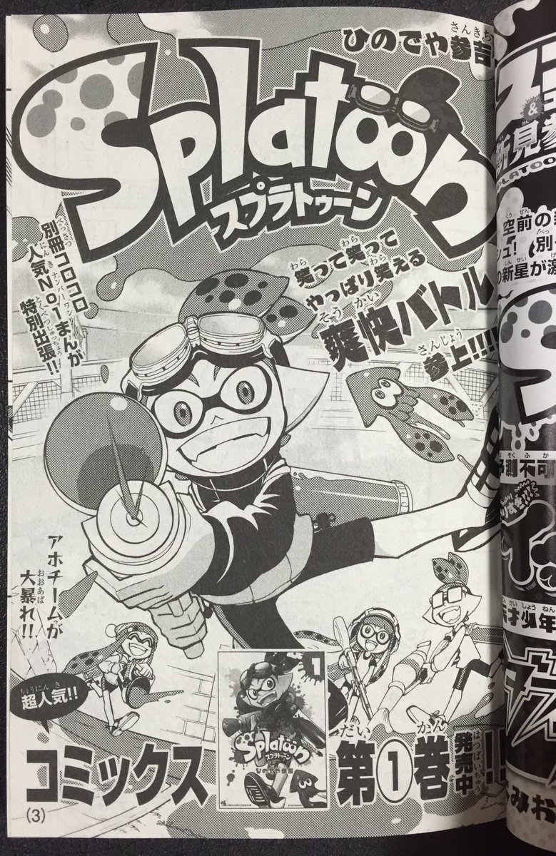 【宣伝】明日発売の月刊コロコロコミック9月号のふろく小冊子に「スプラトゥーン」の漫画が出張で掲載されてます!新作描き下ろしです!よろしくお願いします(^^)
単行本1巻の続きが読める別冊コロコロも今月末に発売です!どちらも是非ー! 