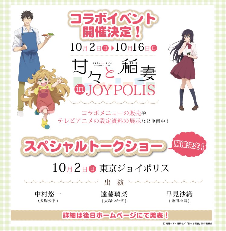東京ジョイポリスにつむぎ達がやってくる 甘々と稲妻 In Joypolis開催決定 キャストトークショーも にじめん