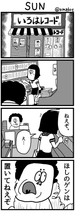 個人経営のCDショップってすっかり無くなっちゃいましたよね。そんな4コマです。 