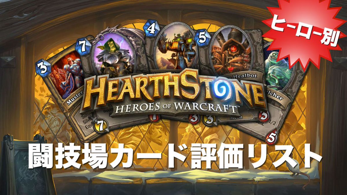 Hearthgamers 闘技場tierリスト ワン ナイト イン カラザンの闘技場評価を最速追加 併せて本日の修正点を更新内容に記載しました T Co A8v8m9dwjo