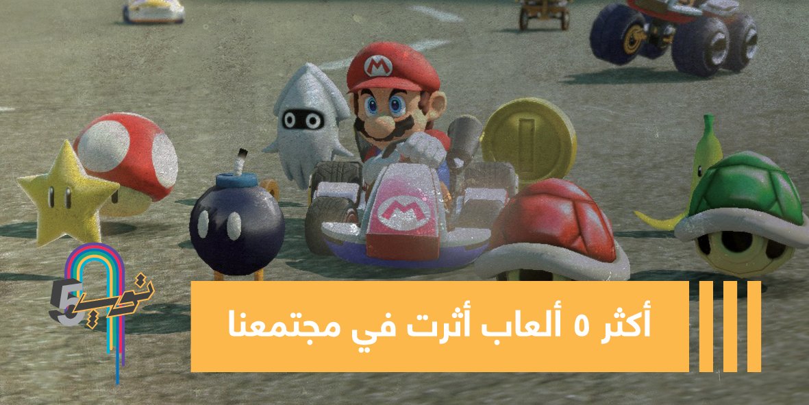 أكثر 5 ألعاب أثرت في مجتمعنا 🎮👾
telf.az/2bjsDrn
#تلفاز١١