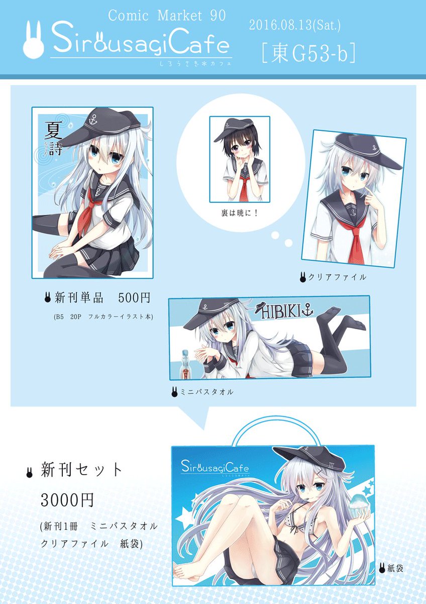 【C90】C90おしながきです!!2日目東G-53b「しろうさぎカフェ」です
今回は初めてセット作りました(੭ु╹▿╹)੭ु⁾⁾
よろしくお願いします(「'ω')」 