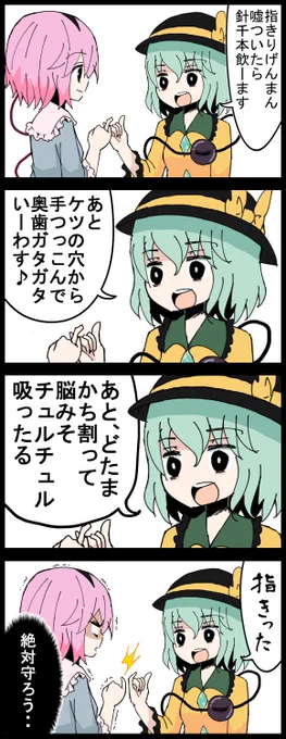 #深夜の真剣お絵描き60分一本勝負
お題のこいしで四コマ
約束を破ったら実の姉でも容赦はしないサイコパスな妹 
