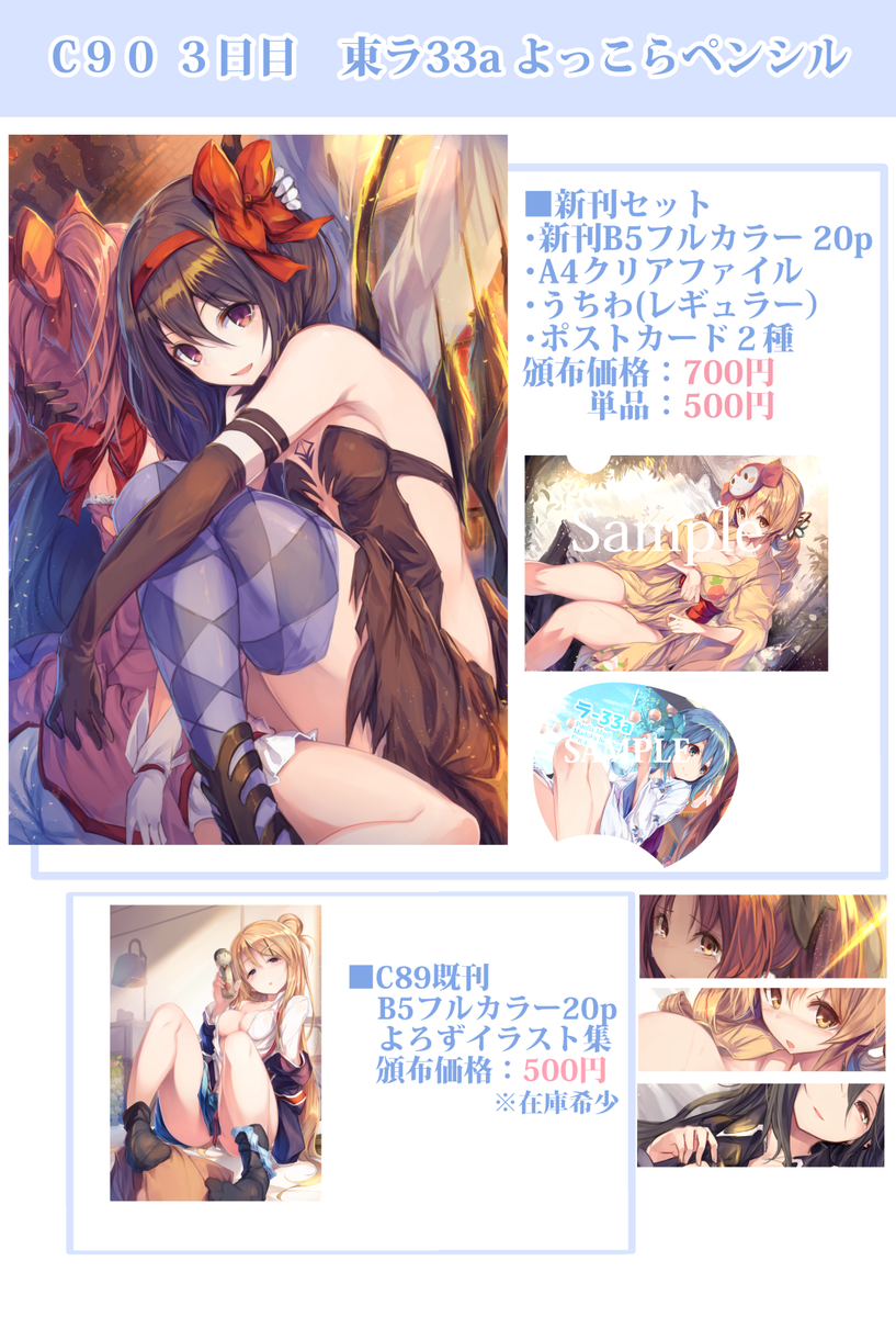 あっとそんなわけでC90当日のお品書きできました!3日目東ラ-33a「よっこらペンシル」です!お試しで団扇やら何やらを作ってみました。当日会場にお越しの際は是非ぜひお立ち寄りいただければ嬉しいです!