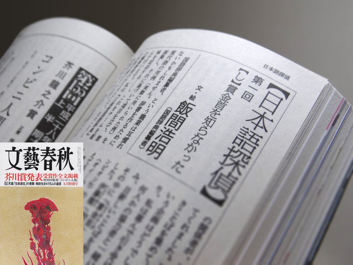 飯間浩明 Ar Twitter 文藝春秋 9月号から 日本語探偵 というエッセーを連載します 辞書作りとは日本語を探偵することである というコンセプトのもと 楽しく語るつもり 今月号は芥川賞の村田沙耶香さん コンビニ人間 選評の隣のページに載っています
