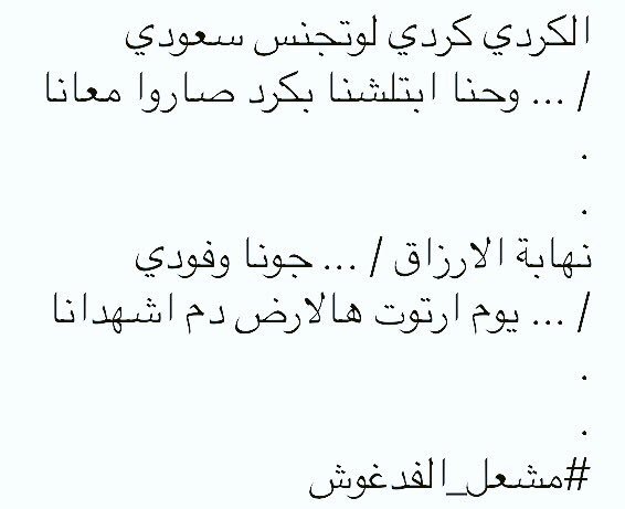 KSABrief's tweet photo. الكردي كردي لو تجنس سعودي 
/ ... وحنا ابتلشنا بكرد صاروا معانا
.
.
#مشعل_الفدغوش
#كفاية_دلع
#مواطن_مين_بطيخ_مين 
.
. https://t.co/CJfV8YLW21