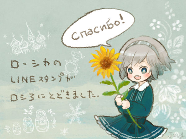 ローシカのスタンプが遂にロシアでのDLをいただけたので、記念の絵を描きました。密かに目標のひとつだったので嬉しいです!
日本や色々な国でたくさんの方が使ってくださったおかげだと思います。本当にありがとうございます!! 