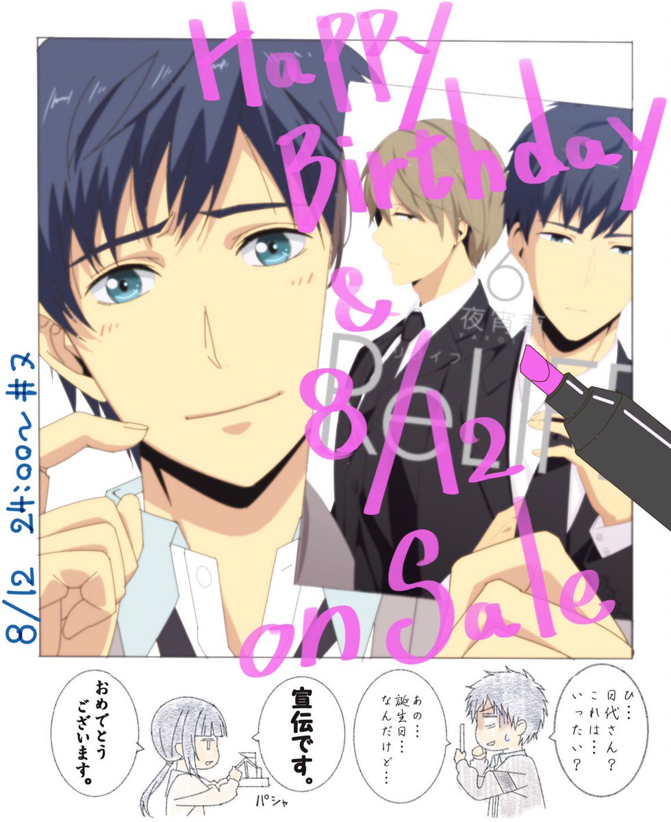 Relife アニメ公式 本日8 12は海崎のバースデー Relife コミック最新6巻発売日 今回も町田さんに素敵なイラストを描いて頂きました アニメ公式サイトではtwitterアイコンもプレゼント中 T Co dndxns3e Relife アニメ公式 本日8 12は海崎のバースデー Relife コミック最新6巻発売日 今回も町田さんに素敵なイラストを描いて頂きました アニメ公式サイトではtwitterアイコンもプレゼント中 T Co dndxns3e