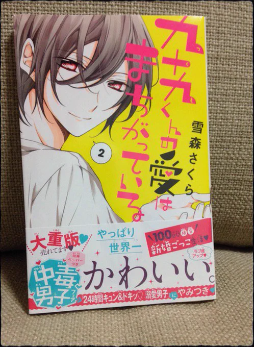 お知らせ『九十九くんの愛はまちがっている』完結2巻、8月12日発売しました( ' ▽ ` )ノますます九十九がアレですがよろしくお願いします!描き下ろし後日談と、読み切りも収録されてます*\(^o^)/* 