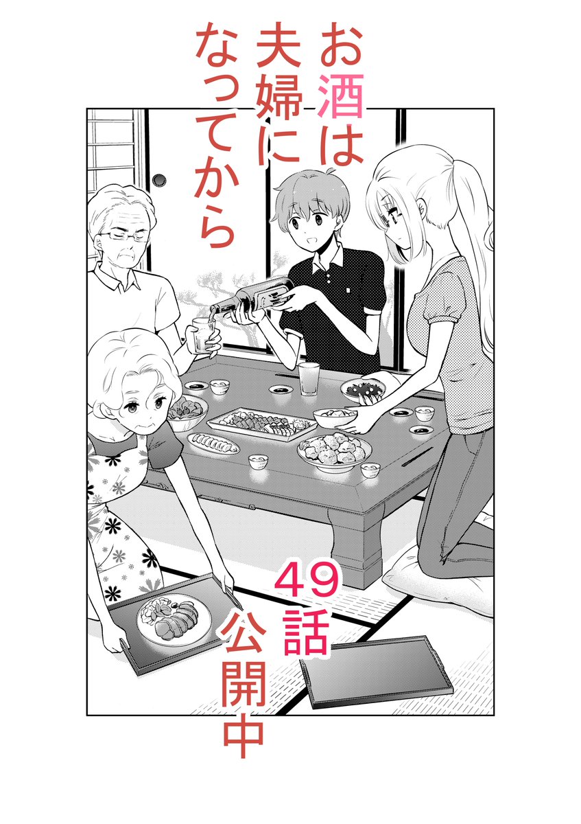 日付が変わったので宣伝。お酒は夫婦になってから49話更新しました。
https://t.co/ya36RkXOwk 