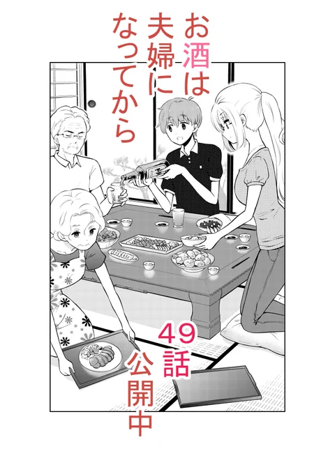 日付が変わったので宣伝。お酒は夫婦になってから49話更新しました。
https://t.co/ya36RkXOwk 