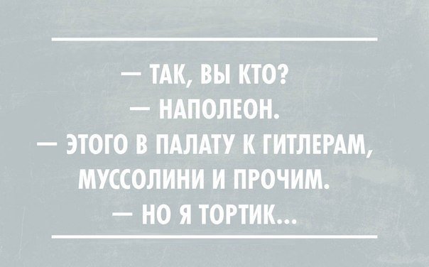 Наполеон уже #неторт