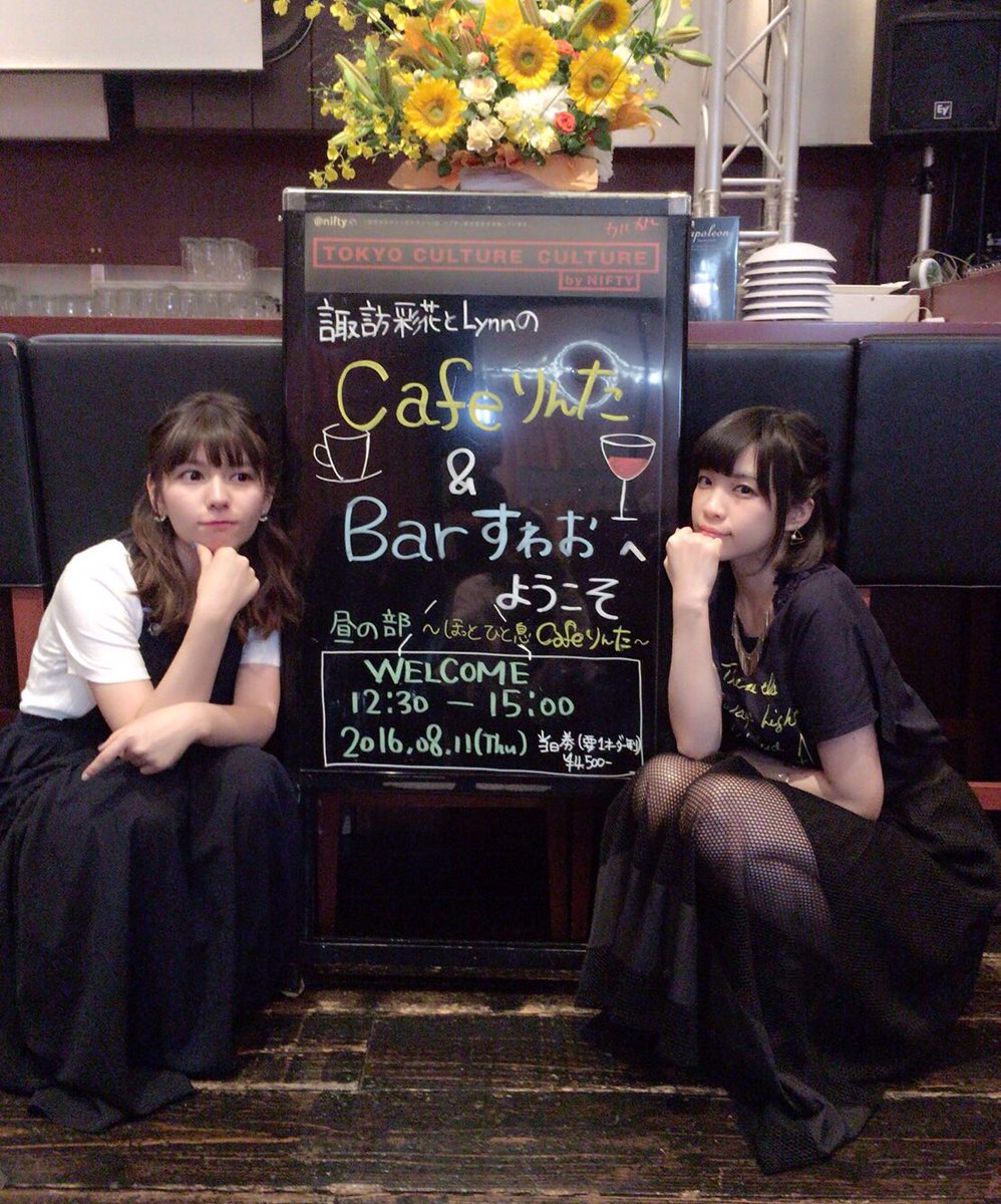 声旬 Presents諏訪彩花とlynnの Cafeりんた Barすわおへようこそ 昼の部 夜の部 ほっとひと息 Cafeりんた りんたすわお 9ページ目 Togetter