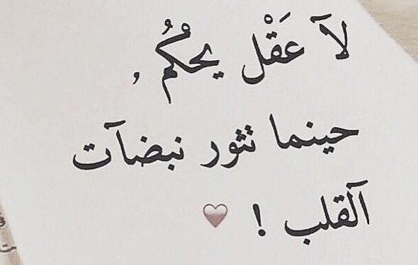 على ذمة التاريخ واللي ورا التاريخ
محد حب من قلب وتهنى بمحبوبه