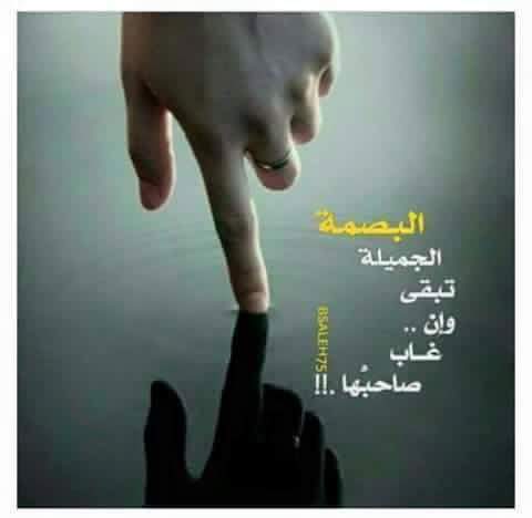 #البصمة الجميلة تبقى…. 
وأن غاب صاحبها،
#حكمة
