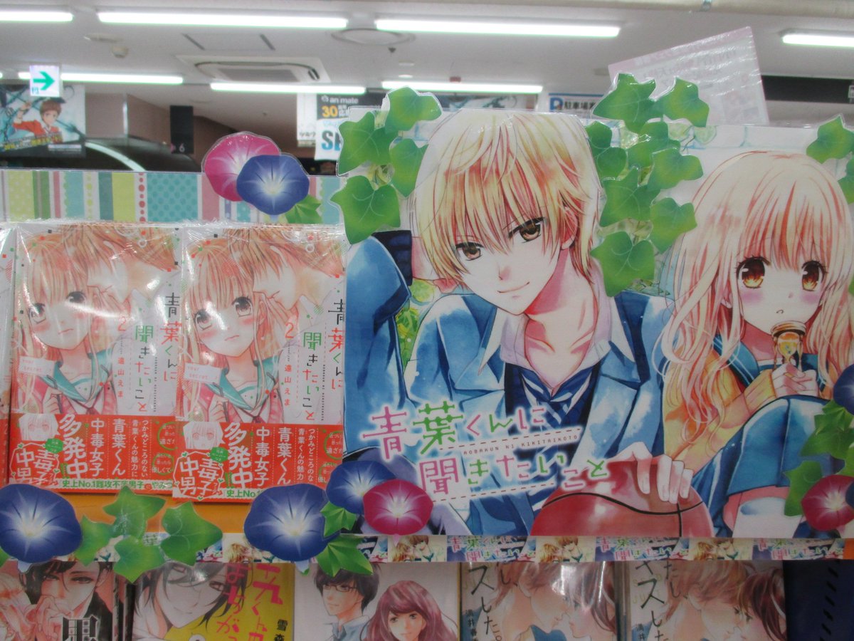 アニメイト仙台 グラッテ仙台 元気に開店中 A Twitter 書籍入荷情報 講談社より 遠山 えま先生待望の続刊が発売 青葉くんに聞きたいこと2巻 入荷みやー 仙台店では新刊棚にてコーナー展開中みや 是非ご覧ください アニメイト仙台 グラッテ仙台 元気に開店中 A Twitter 書籍入荷情報 講談社より 遠山 えま先生待望の続刊が発売 青葉くんに聞きたいこと2巻 入荷みやー 仙台店では新刊棚にてコーナー展開中みや 是非ご覧ください
