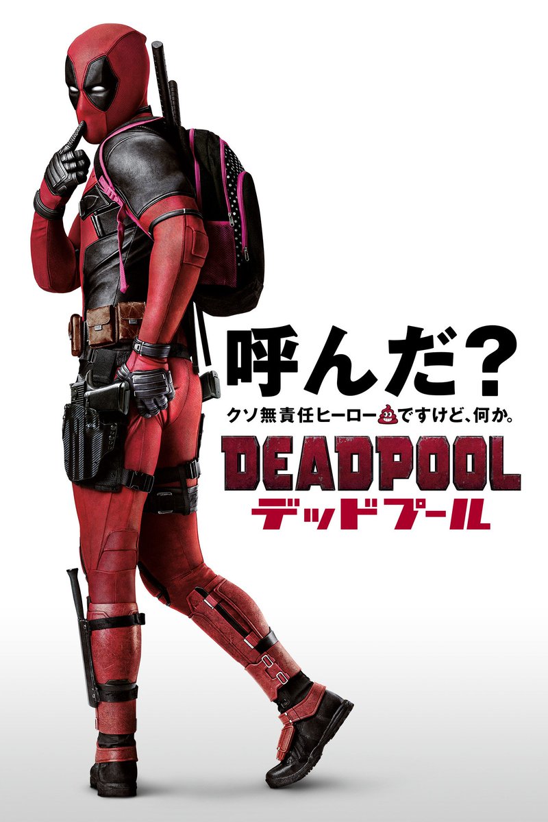 ついに発売 クソ無責任な俺ちゃんだけど デッドプール Blu Rayとdvdの発売情報をマジメにまとめちゃうよ ん Togetter ついに発売 クソ無責任な俺ちゃんだけど デッドプール Blu Rayとdvdの発売情報をマジメにまとめちゃうよ ん Togetter