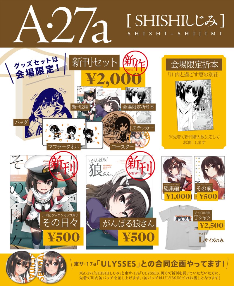 C90二日目A-27a「SHISHIしじみ」お品書きと会場限定折本サンプルです。
今回アゲハさん(@ageha_ulysses)と合同で企画やります!よろしくお願いします。 