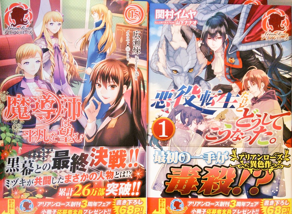 O Xrhsths 宮脇書店帯広店 Sto Twitter アリアン ローズ新刊入荷 広瀬煉 著 魔導師は平凡を望む 15 関村イムヤ 著 悪役転生だけどどうしてこうなった 男装麗人が送る 異色の乙女ゲー転生物語が全編大幅改稿を加え 開幕です