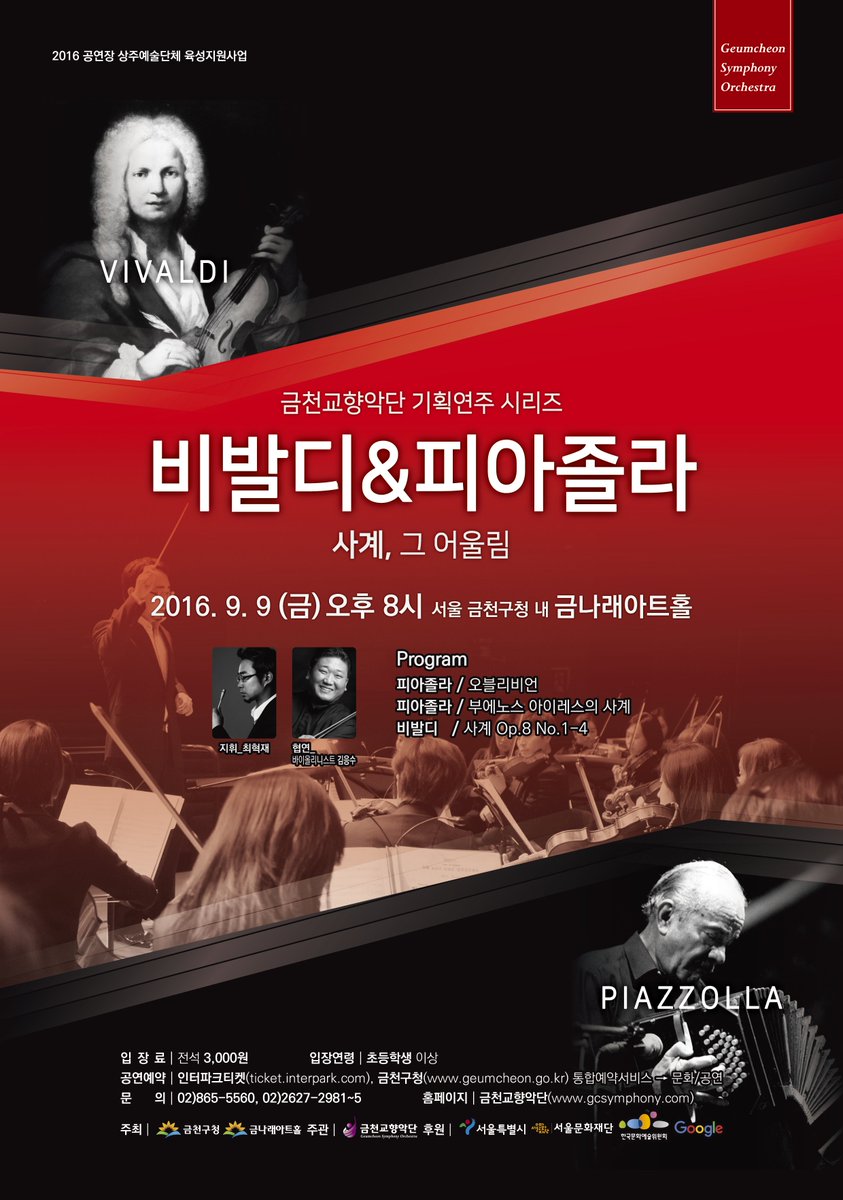 금천교향악단 기획 시리즈
비발디&amp;피아졸라  사계, 그 어울림
2016.9.9 오후 8시 서울 금천구청 내 금나래아트홀
인터파크티켓, 금천구청 홈페이지 예약가능