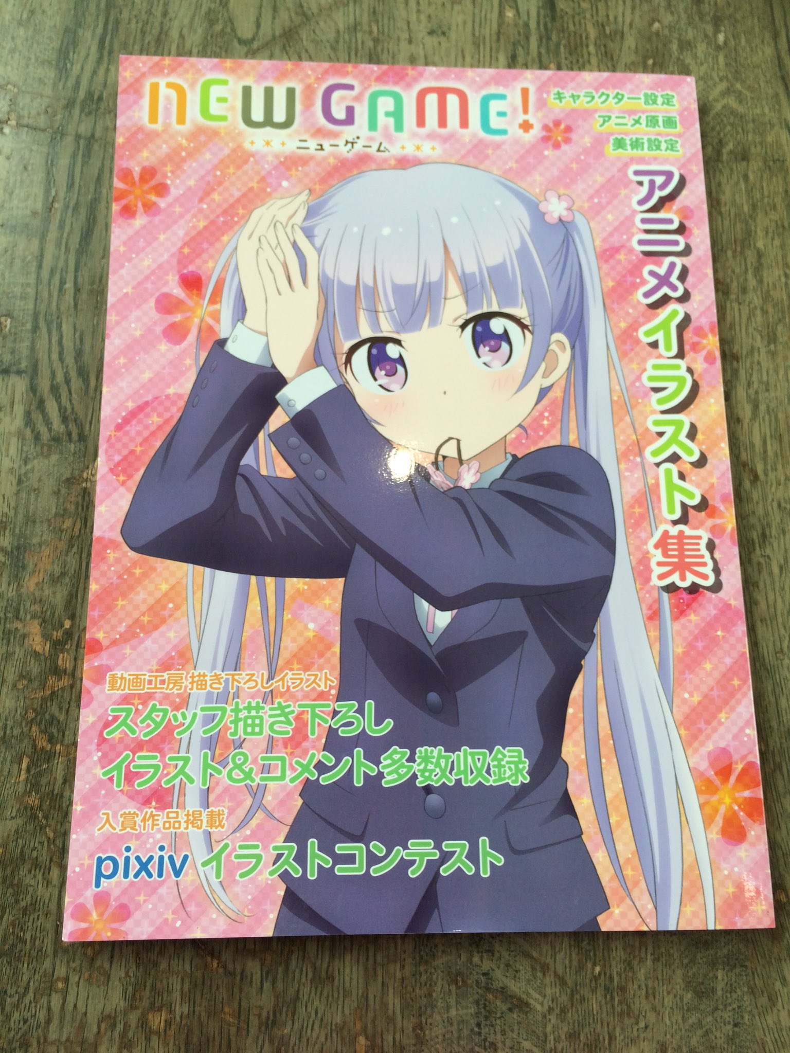 動画工房 版権事業部 残り僅かです 西1階1ホールpixivブース1132 コミケ限定 New Game アニメ イラスト集 菊池愛氏描下し表紙に原画 設定 スタッフ描下し多数 T Co Ivoxtdoqh0 C90 ニューゲーム T Co Prqbqmedml Twitter