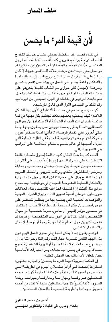 ahmed_alghafri's tweet photo. لأن قيمة المرء ما يحسن.. 
أشارككم هذا العمود الذي نشر ضمن عدد (المسار 341) ب #جسق مؤخرا.

#صناعة_الفرص
#التعلم https://t.co/X4CekFdLLP