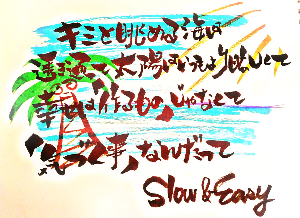 せんせんすみすみ 平井大さんのslow Easy 平井大 歌詞 手書き 書道アート ちょっとでもいいなと思ったらrt