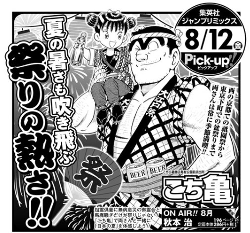 こち亀 ON AIR!! 8月】全国のコンビニにて、本日発売です。夏の暑さは