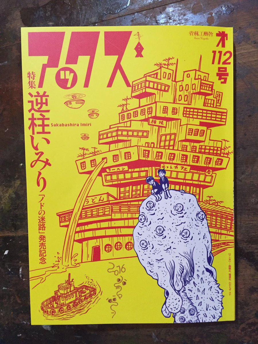 今月発売の「アックス」112号は、逆柱いみりさん特集です。インタビューが面白いです。ベンチウォーマーズ連載の齋藤vs大山君の大食い対決も見ものです。今月は「おれは短大出」も載っています。よしおは、生の誰を見たのでしょう?