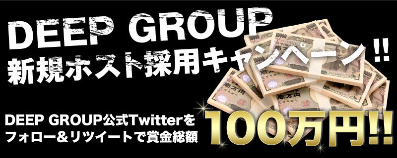 DeepgroupO's tweet photo. 【このTweetをRTで賞金総額100万円!】#10周年を迎える #関西ナンバーワン の #DeepGroup の求人キャンペーン 実施中!#ホスト #nodeepnolife
https://t.co/iMRSrDIMUI https://t.co/ffYQCih1aH